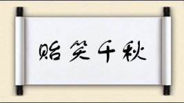 贻笑千秋图片