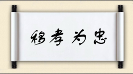 移孝为忠图片
