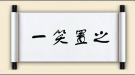 一笑置之图片