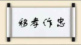 移孝作忠图片