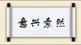 意兴索然图片