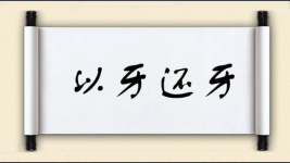 以牙还牙图片