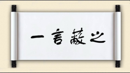 一言蔽之图片