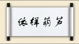 依样葫芦图片
