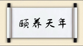 颐养天年图片