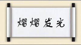 熠熠发光图片