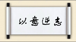 以意逆志图片
