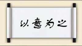 以意为之图片