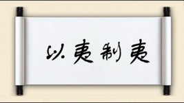 以夷制夷图片
