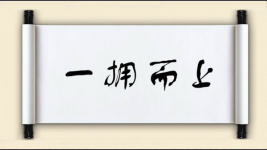 一拥而上图片