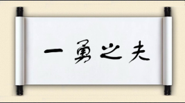 一勇之夫图片