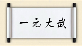 一元大武图片