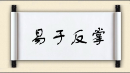 易于反掌图片