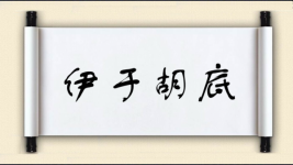 伊于胡底图片