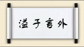 溢于言外图片