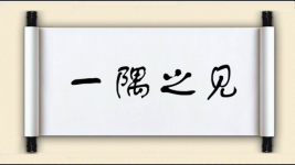 一隅之见图片