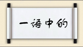 一语中的图片