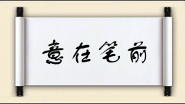意在笔前图片