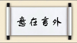 意在言外图片