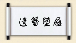 遗簪堕屦图片