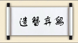 遗簪弃舄图片