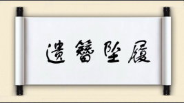 遗簪坠履图片