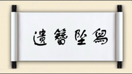 遗簪坠舄图片