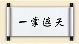 一掌遮天图片