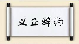 义正辞约图片