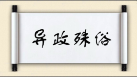 异政殊俗图片
