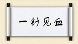 一针见血图片