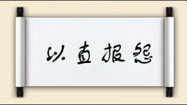 以直报怨图片