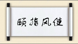 颐指风使图片