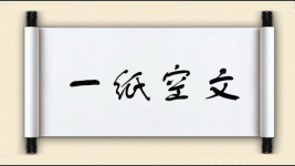 一纸空文图片
