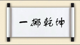 一掷乾坤图片