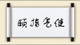颐指气使图片