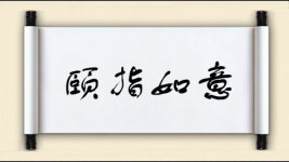 颐指如意图片