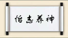 怡志养神图片
