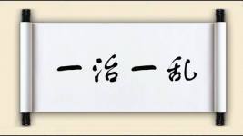 一治一乱图片