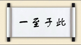 一至于此图片