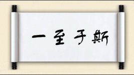 一至于斯图片