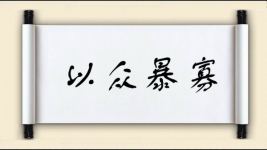 以众暴寡图片