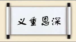 义重恩深图片