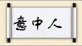 意中人图片