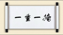 一重一掩图片