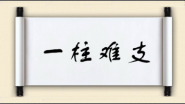 一柱难支图片