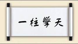 一柱擎天图片