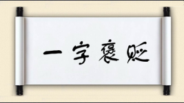 一字褒贬图片