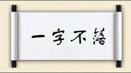一字不落图片