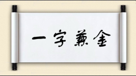 一字兼金图片